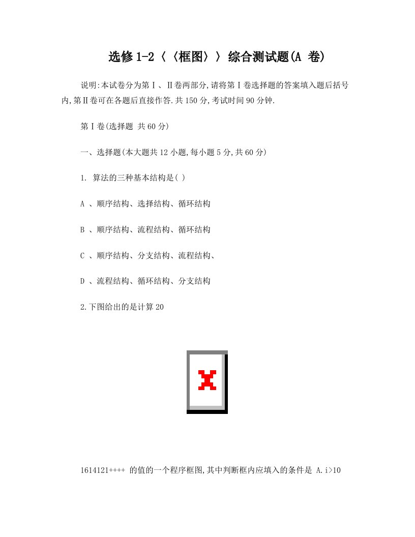 甘肃省会宁县第二中学高中数学选修1-2+第4章+框图+测试(1)(新人教A版选修1-2)