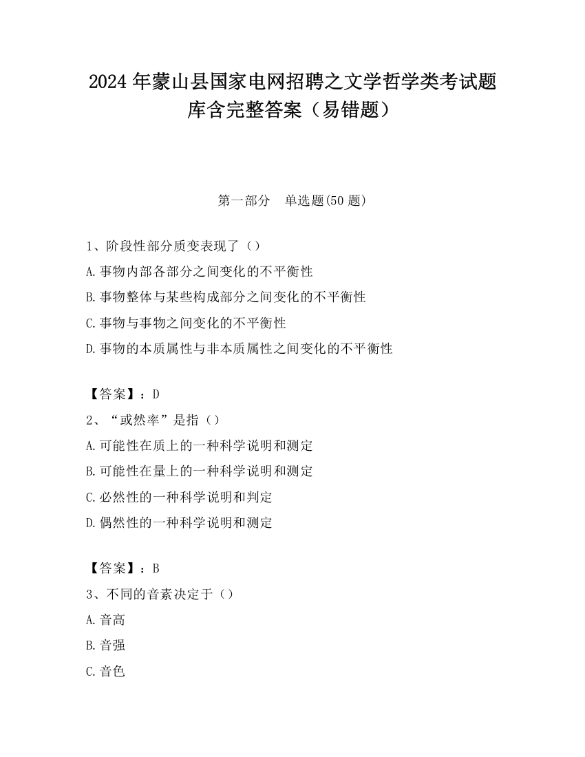 2024年蒙山县国家电网招聘之文学哲学类考试题库含完整答案（易错题）