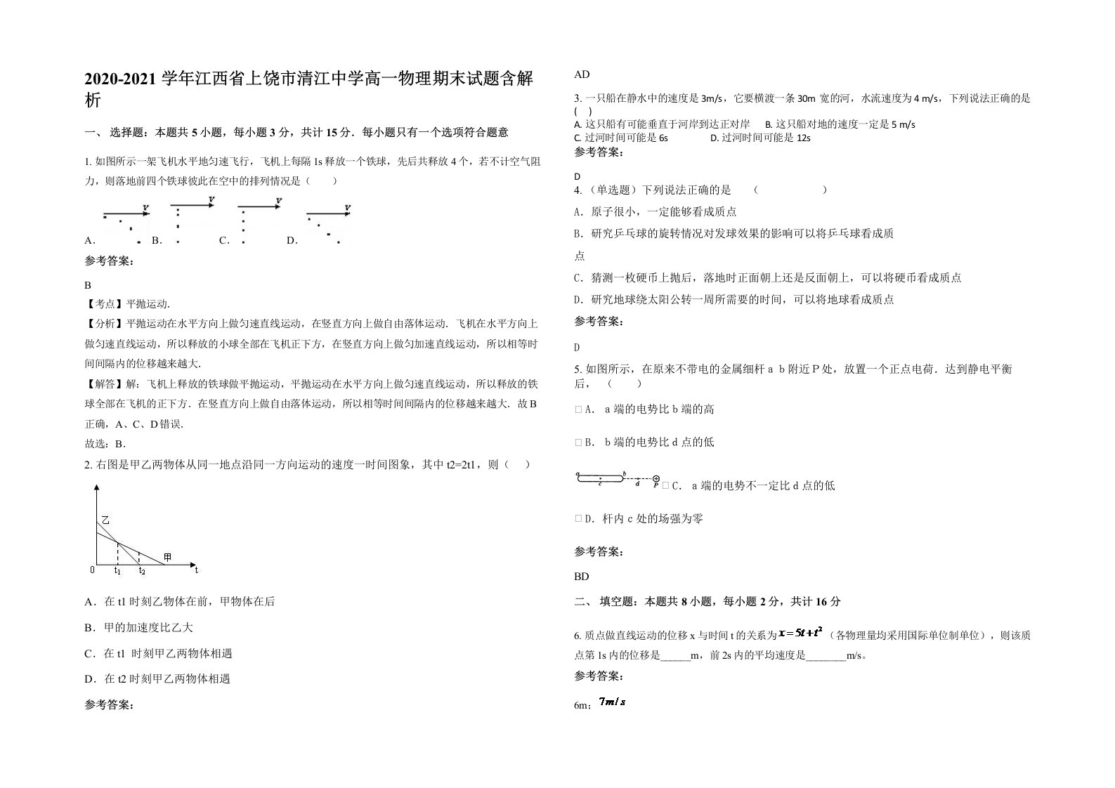 2020-2021学年江西省上饶市清江中学高一物理期末试题含解析