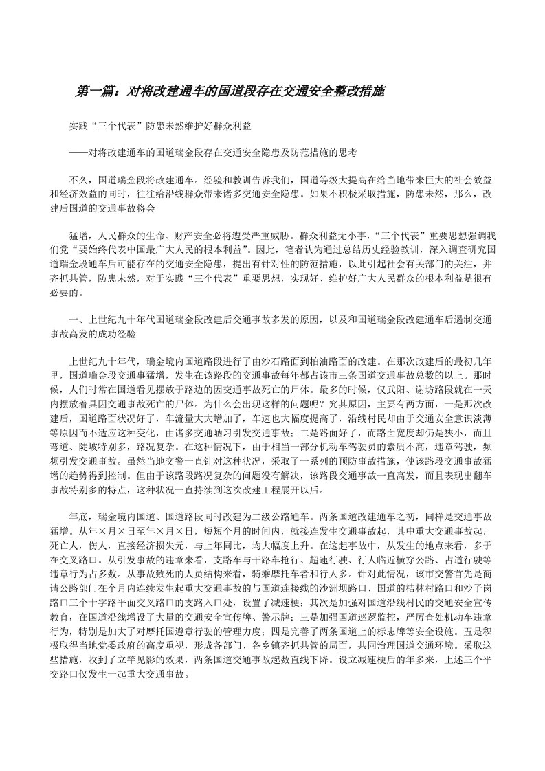 对将改建通车的国道段存在交通安全整改措施[修改版]