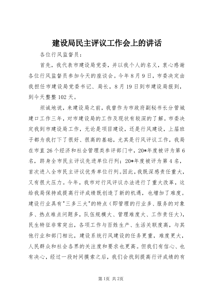 建设局民主评议工作会上的讲话