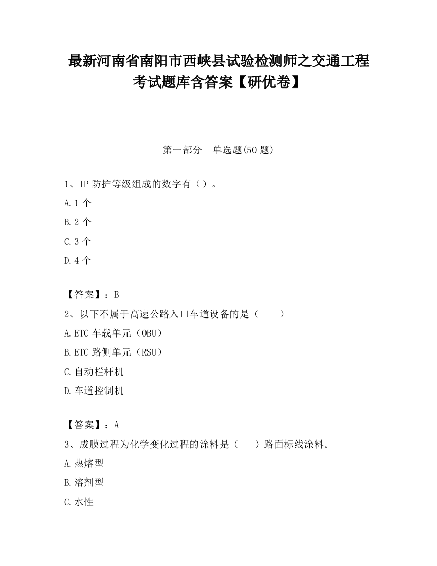 最新河南省南阳市西峡县试验检测师之交通工程考试题库含答案【研优卷】