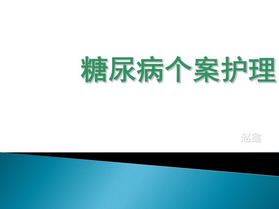 糖尿病个案护理课件