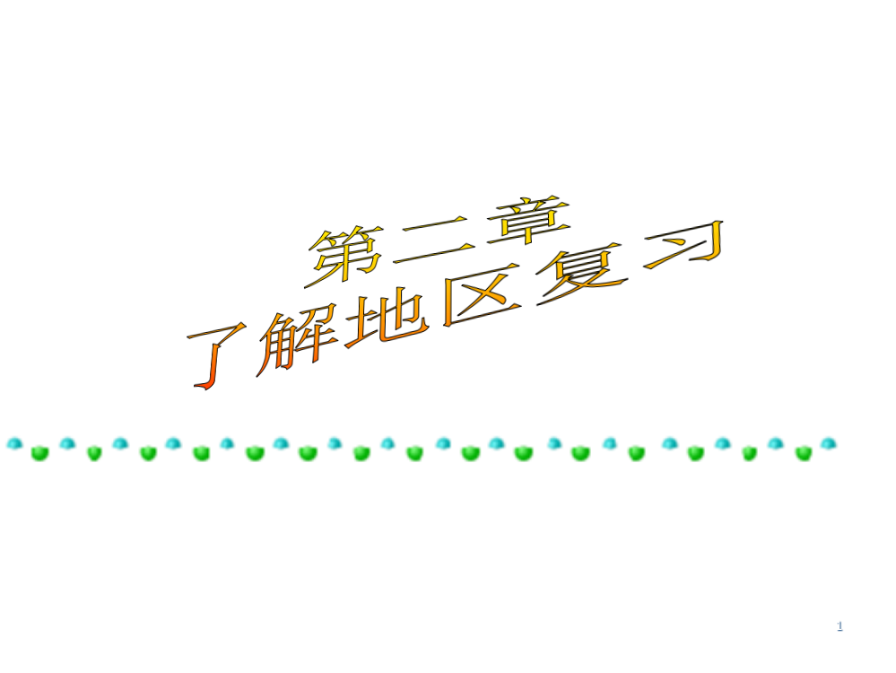 湘教版地理七年级下册了解地区复习课件市公开课金奖市赛课一等奖课件