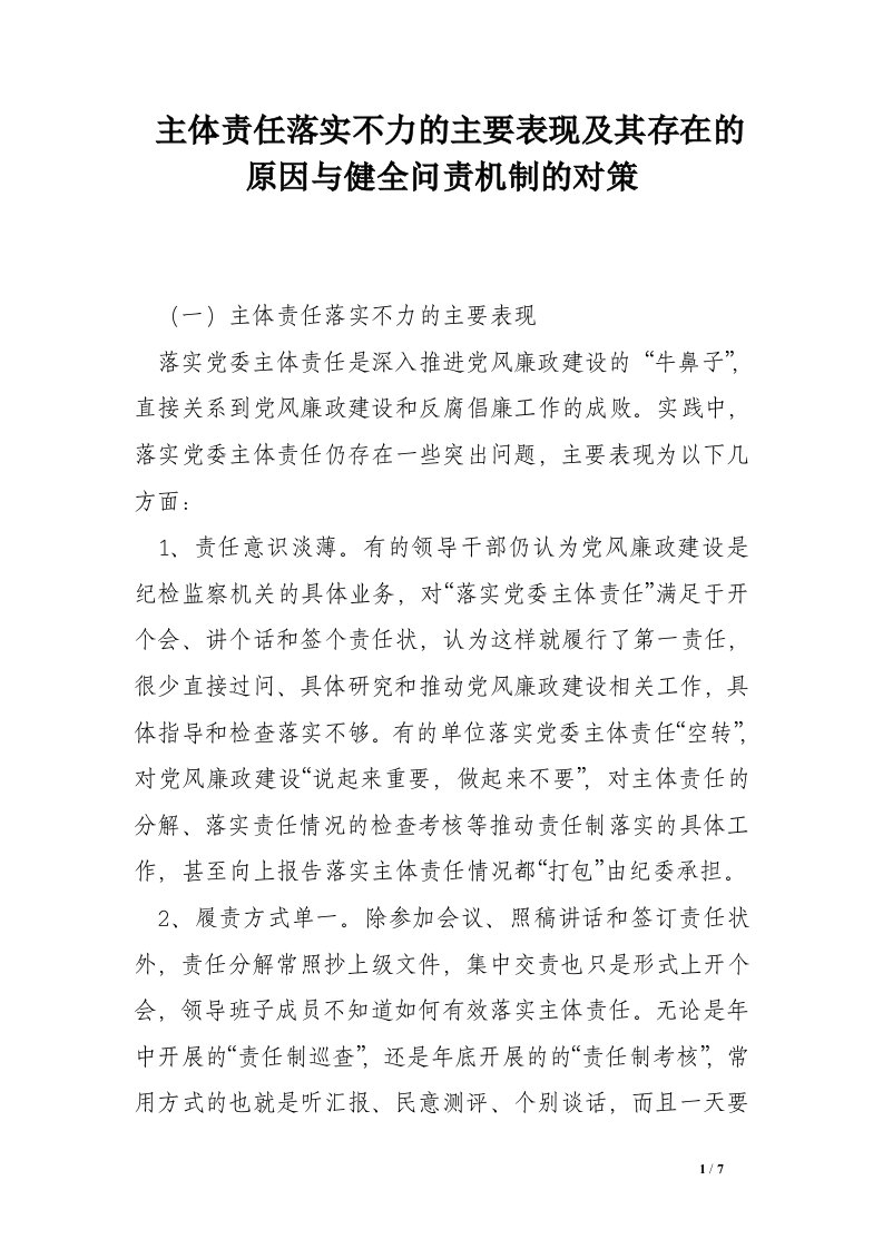 主体责任落实不力的主要表现及其存在的原因与健全问责机制的对策