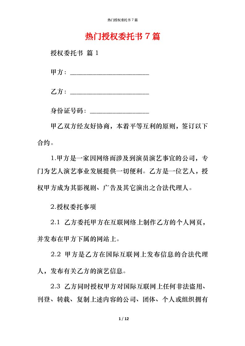 热门授权委托书7篇