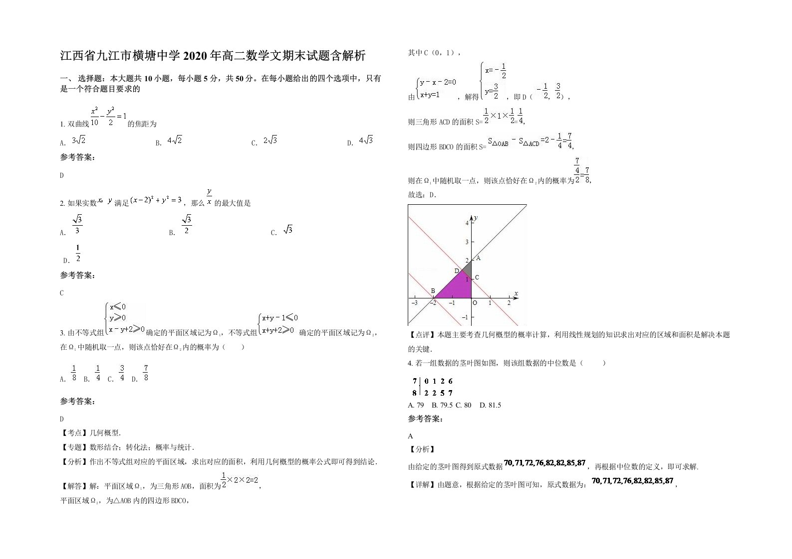 江西省九江市横塘中学2020年高二数学文期末试题含解析