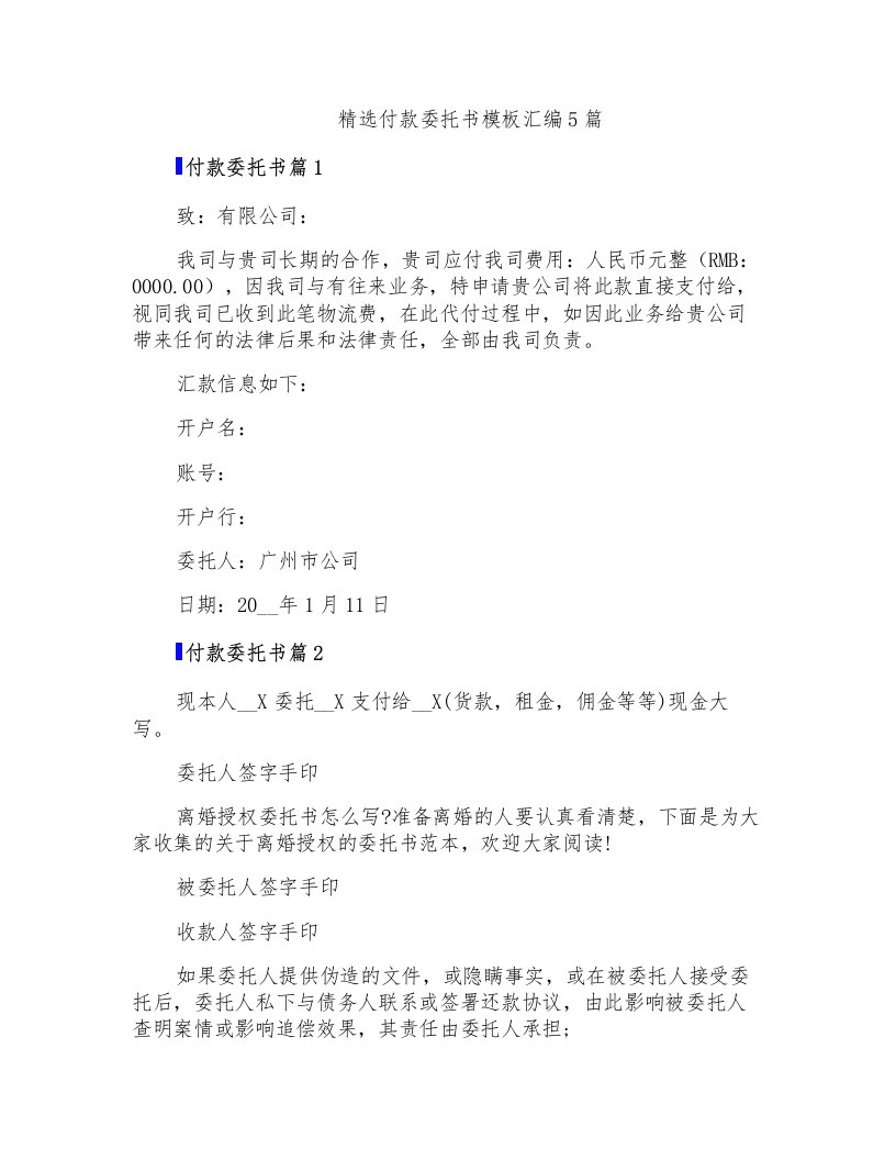 精选付款委托书模板汇编5篇