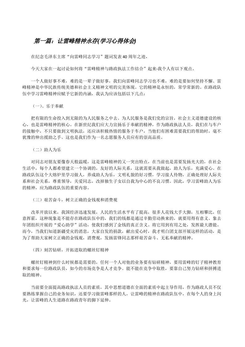 让雷峰精神永存(学习心得体会)[修改版]