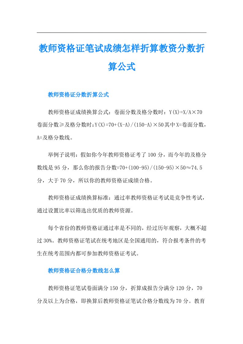 教师资格证笔试成绩怎样折算教资分数折算公式