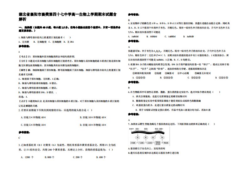 湖北省襄阳市襄樊第四十七中学高一生物上学期期末试题含解析