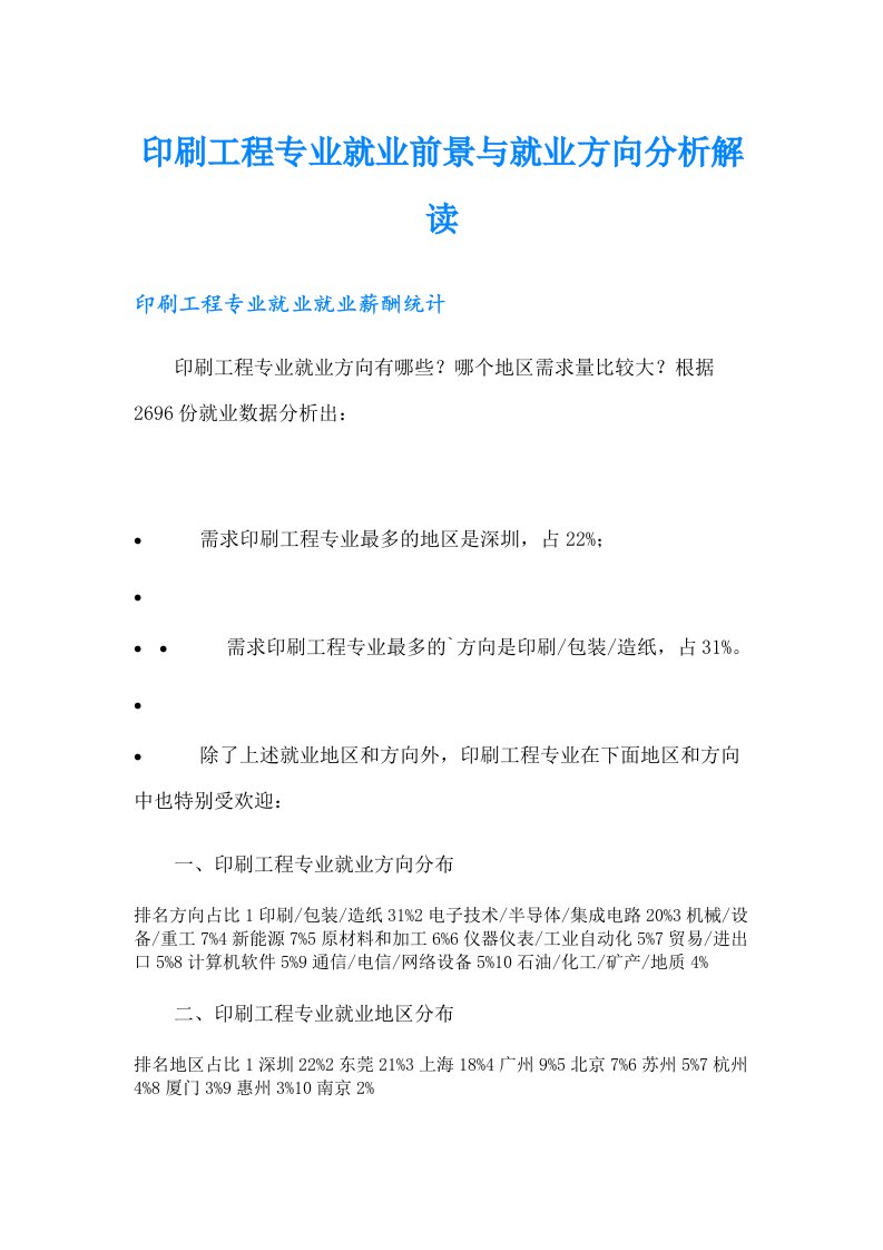 印刷工程专业就业前景与就业方向分析解读