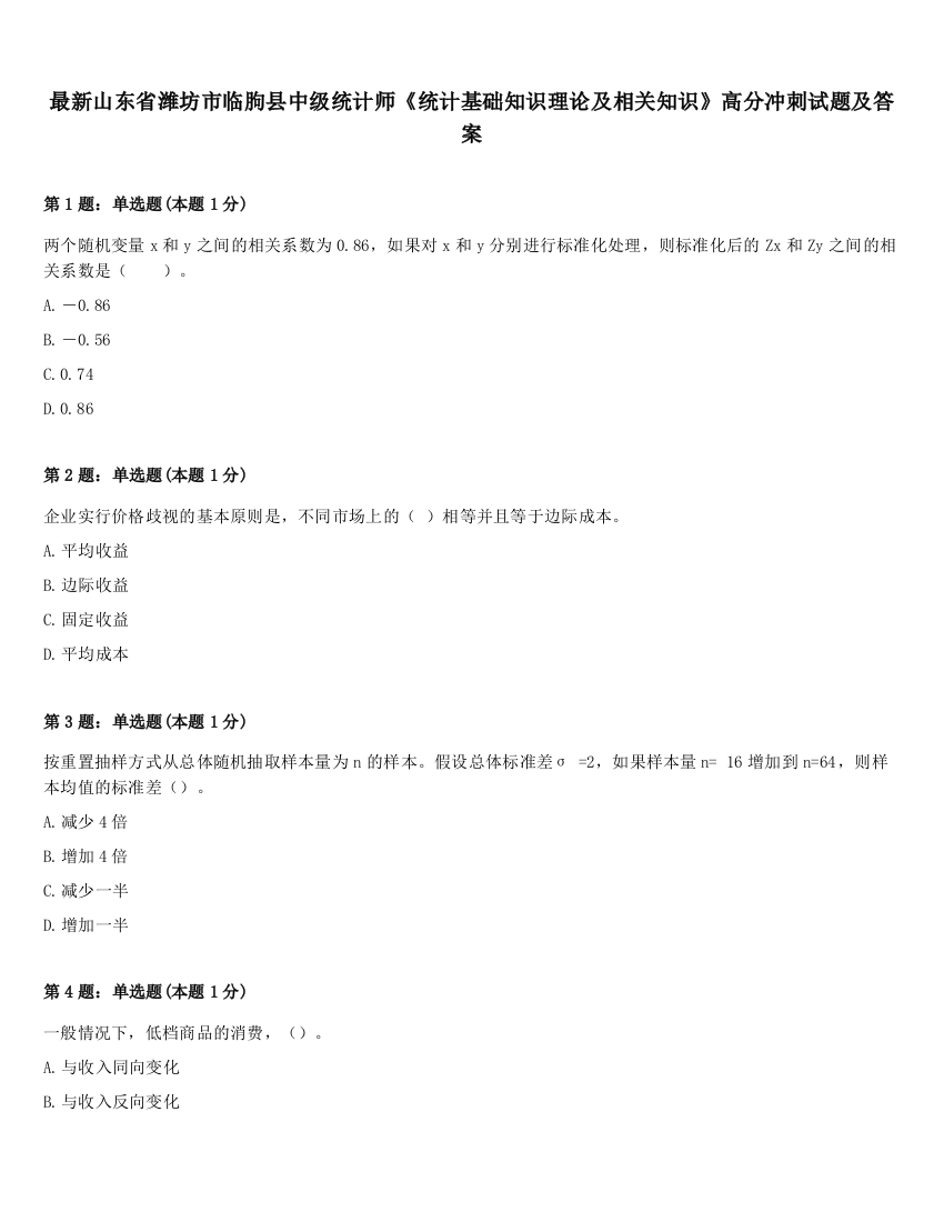 最新山东省潍坊市临朐县中级统计师《统计基础知识理论及相关知识》高分冲刺试题及答案