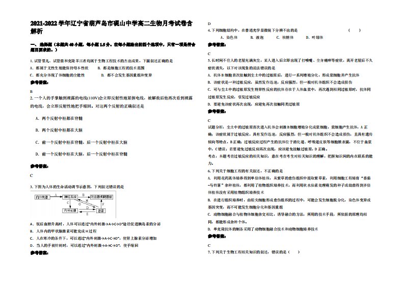 2021-2022学年辽宁省葫芦岛市砚山中学高二生物月考试卷含解析