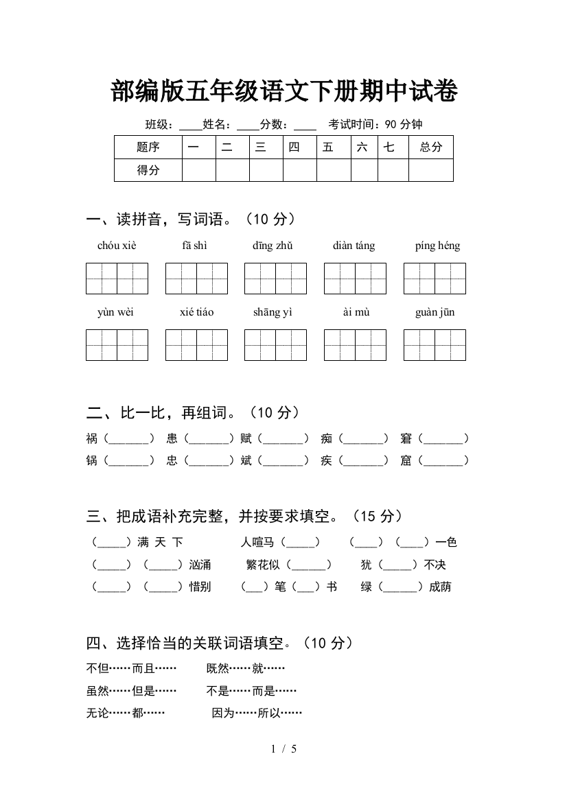 部编版五年级语文下册期中试卷