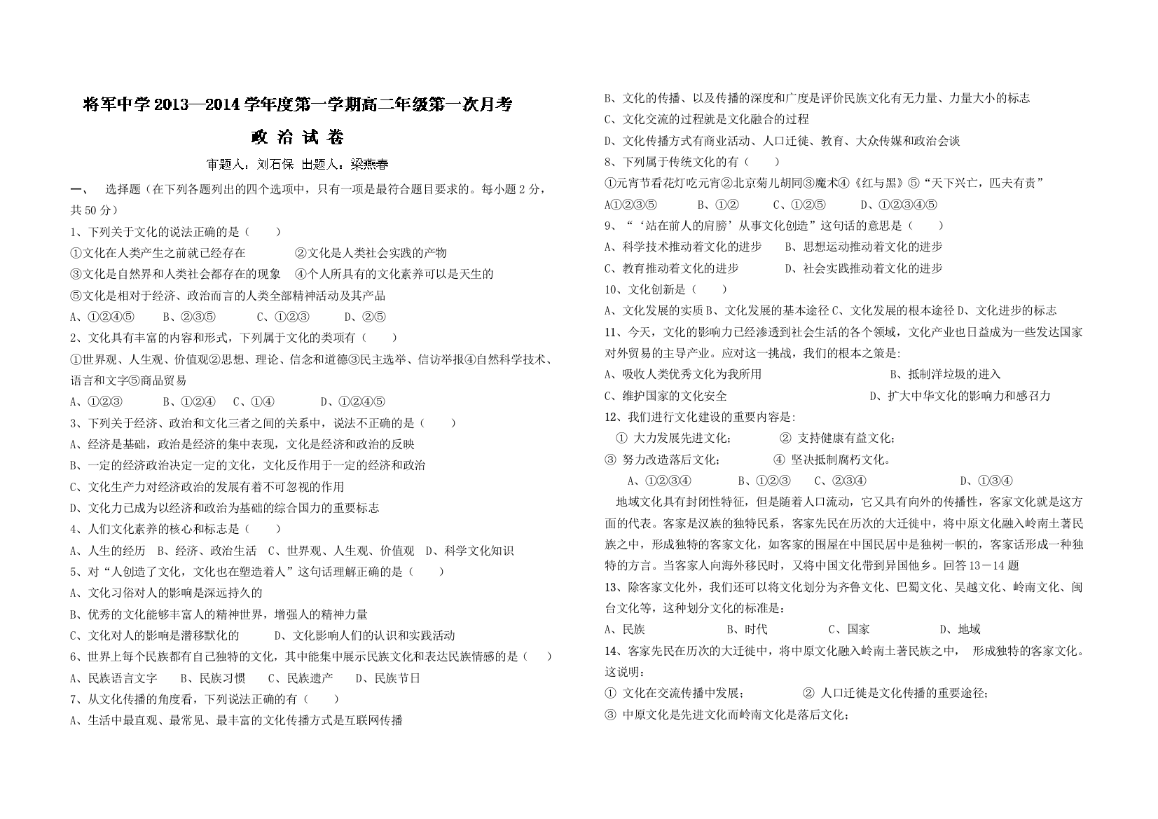 江西省赣州市兴国县将军中学2013-2014学年高二上学期第一次月考政治试题