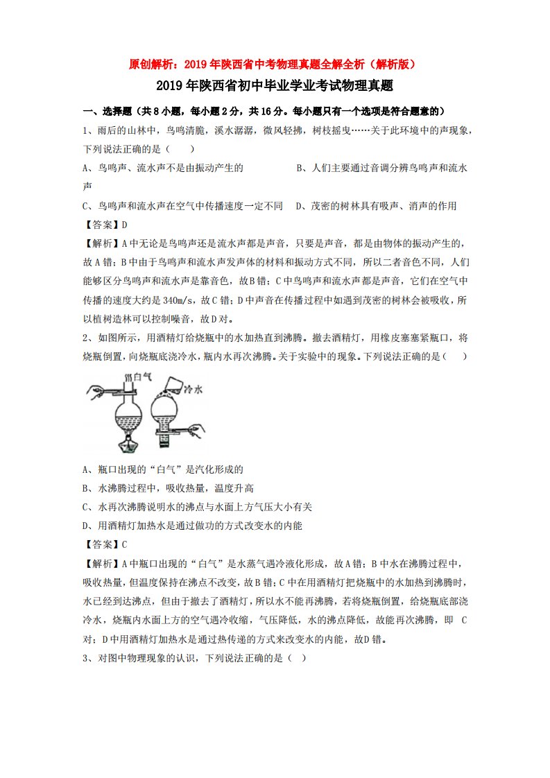 原创解析：2019年陕西省中考物理真题全解全析(解析版)