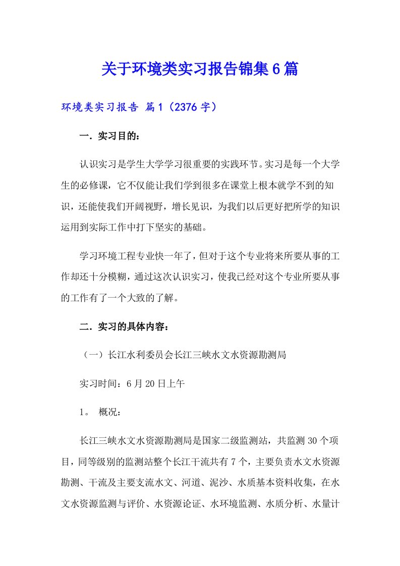 关于环境类实习报告锦集6篇