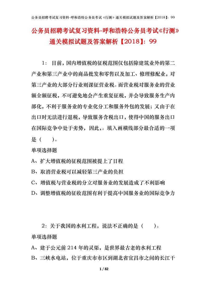 公务员招聘考试复习资料-呼和浩特公务员考试行测通关模拟试题及答案解析201899