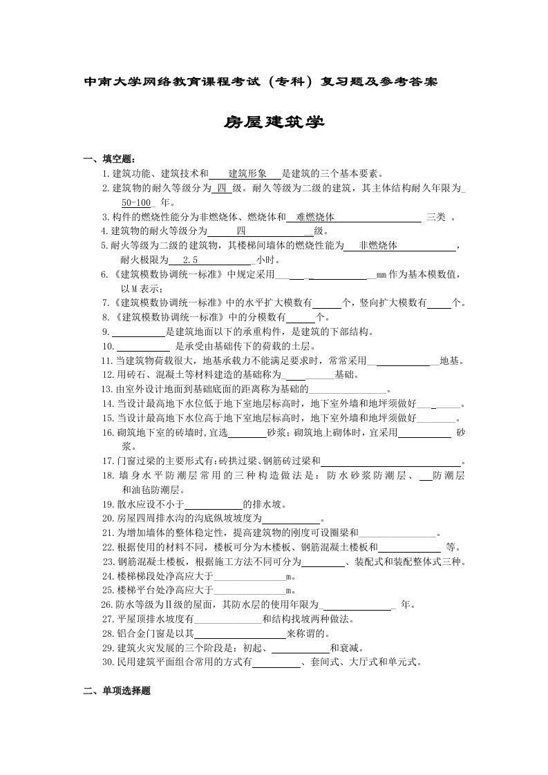 房屋建筑学考试复习题及参考答案34194