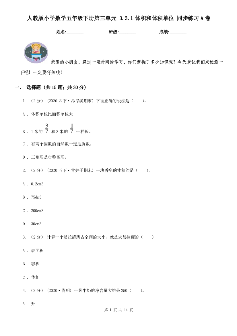 人教版小学数学五年级下册第三单元-3.3.1体积和体积单位-同步练习A卷