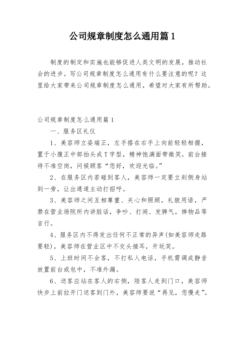 公司规章制度怎么通用篇1