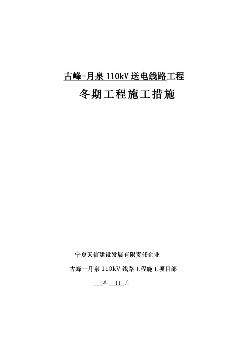 冬季施工方案铁塔组立古峰月泉修改