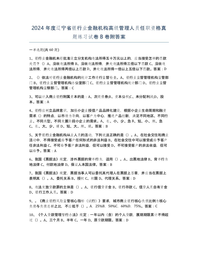 2024年度辽宁省银行业金融机构高级管理人员任职资格真题练习试卷B卷附答案