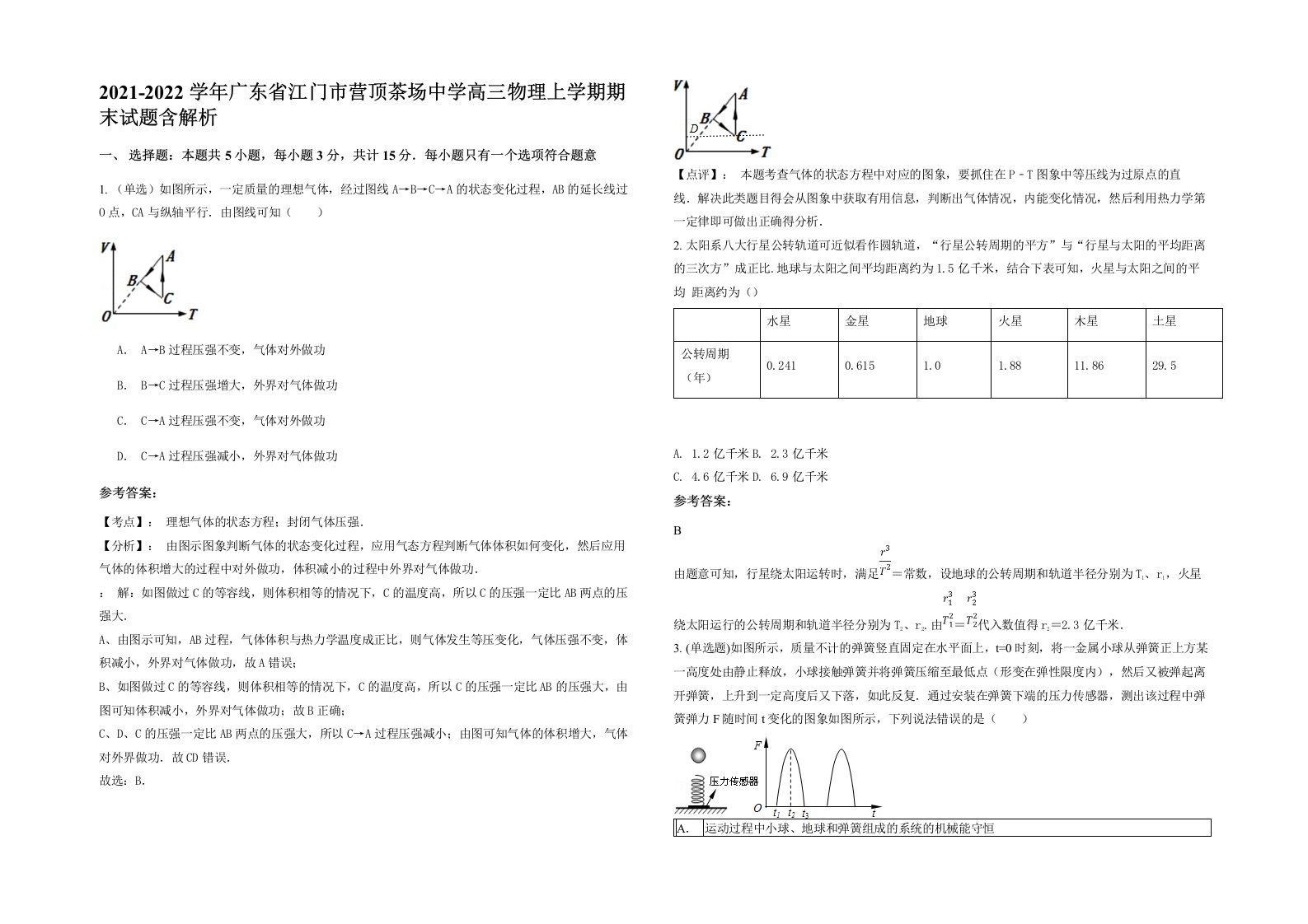 2021-2022学年广东省江门市营顶茶场中学高三物理上学期期末试题含解析