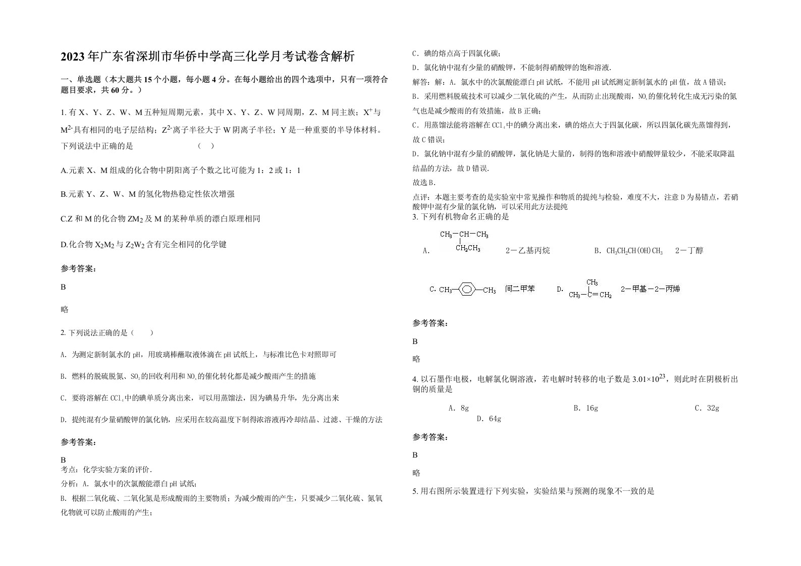 2023年广东省深圳市华侨中学高三化学月考试卷含解析