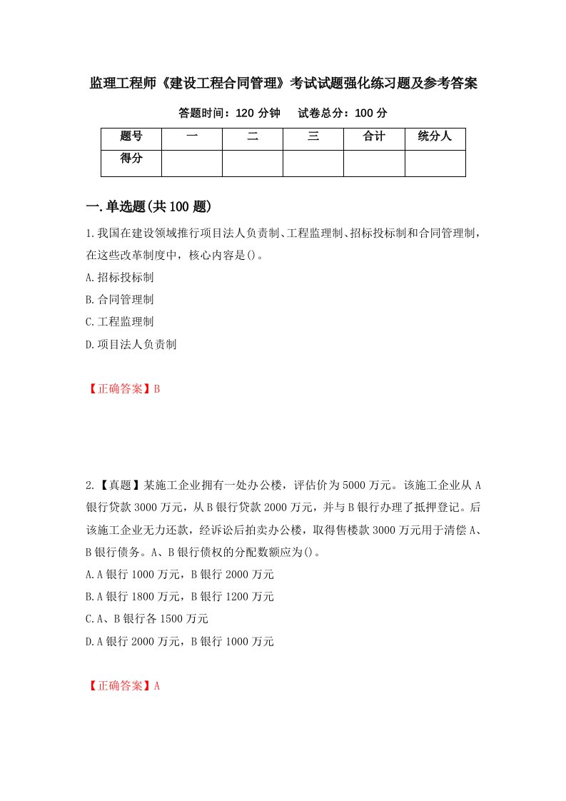 监理工程师建设工程合同管理考试试题强化练习题及参考答案第48次