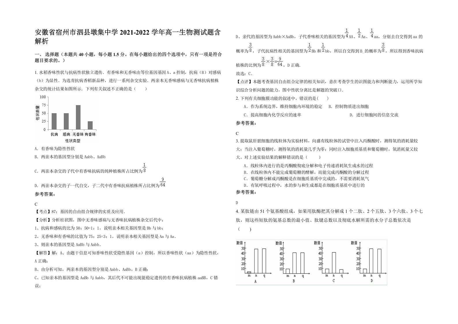 安徽省宿州市泗县墩集中学2021-2022学年高一生物测试题含解析