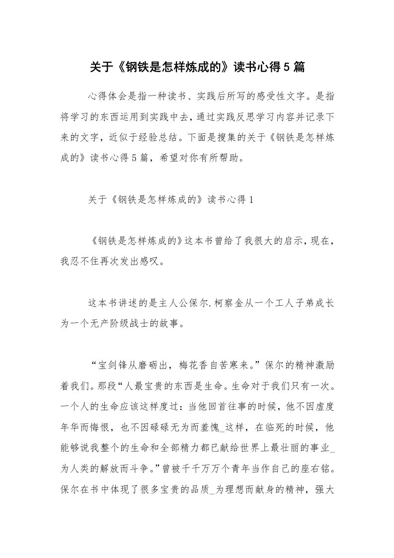 关于《钢铁是怎样炼成的》读书心得5篇