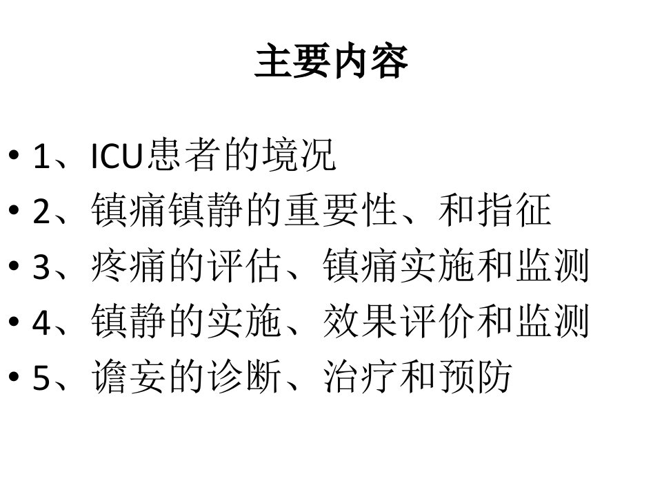 ICU患者的镇痛镇静