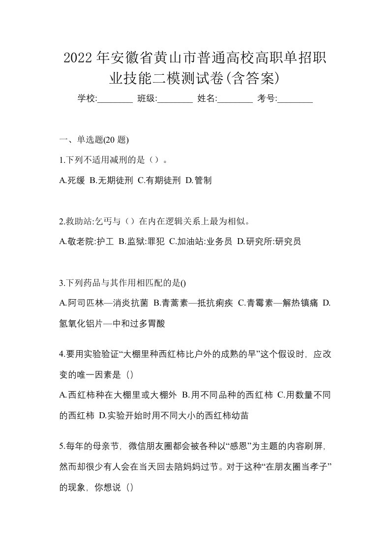 2022年安徽省黄山市普通高校高职单招职业技能二模测试卷含答案