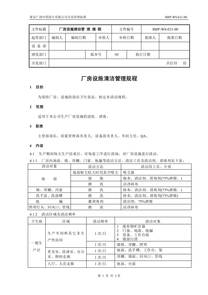 厂房设施清洁管理规程