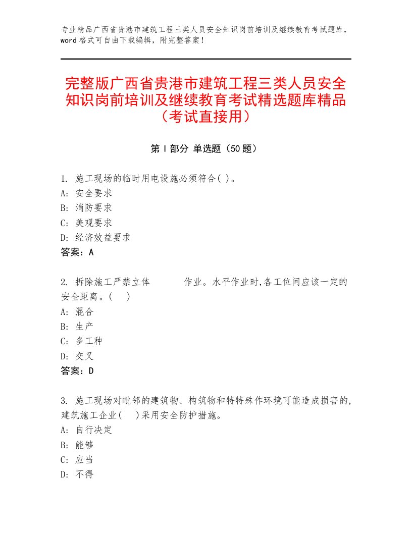 完整版广西省贵港市建筑工程三类人员安全知识岗前培训及继续教育考试精选题库精品（考试直接用）