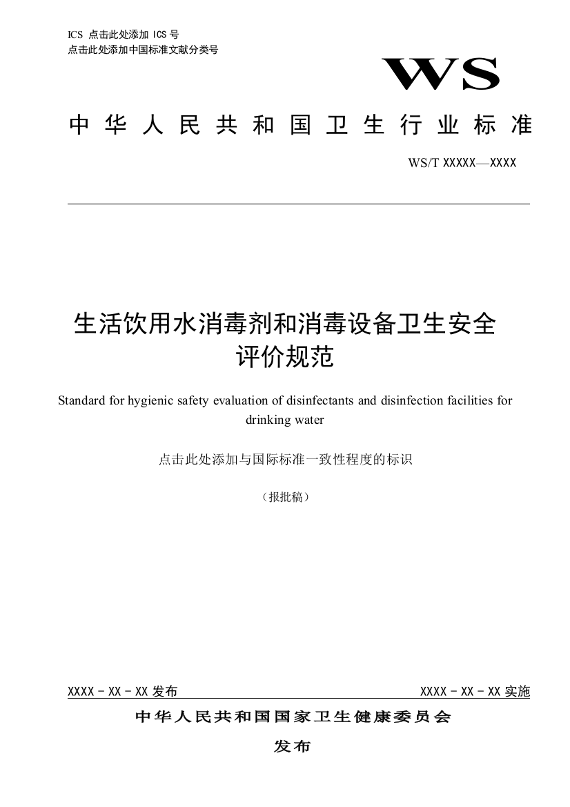 《生活饮用水消毒剂和设备卫生安全评价规范》征求意见稿