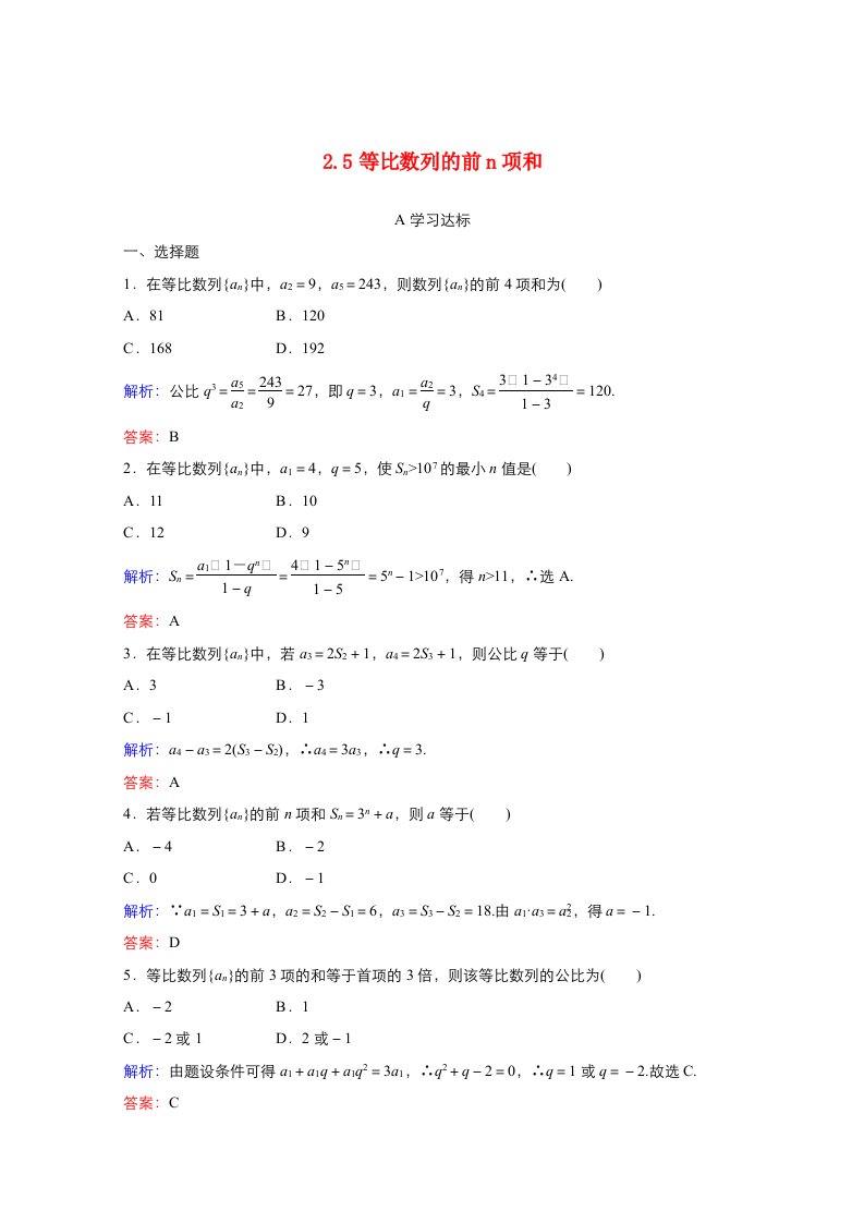 2021-2022学年高中数学第二章数列2.5等比数列的前n项和作业1含解析新人教A版必修