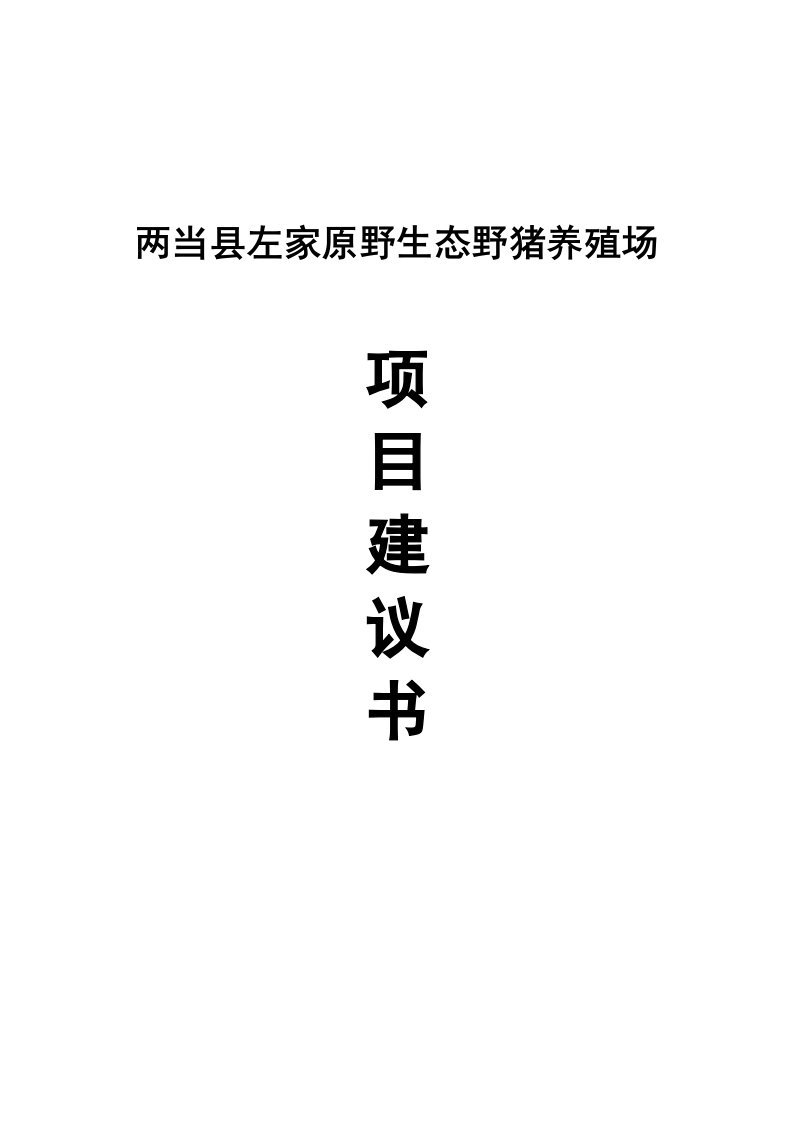 两当县左家原野生态野猪养殖场项目建议书