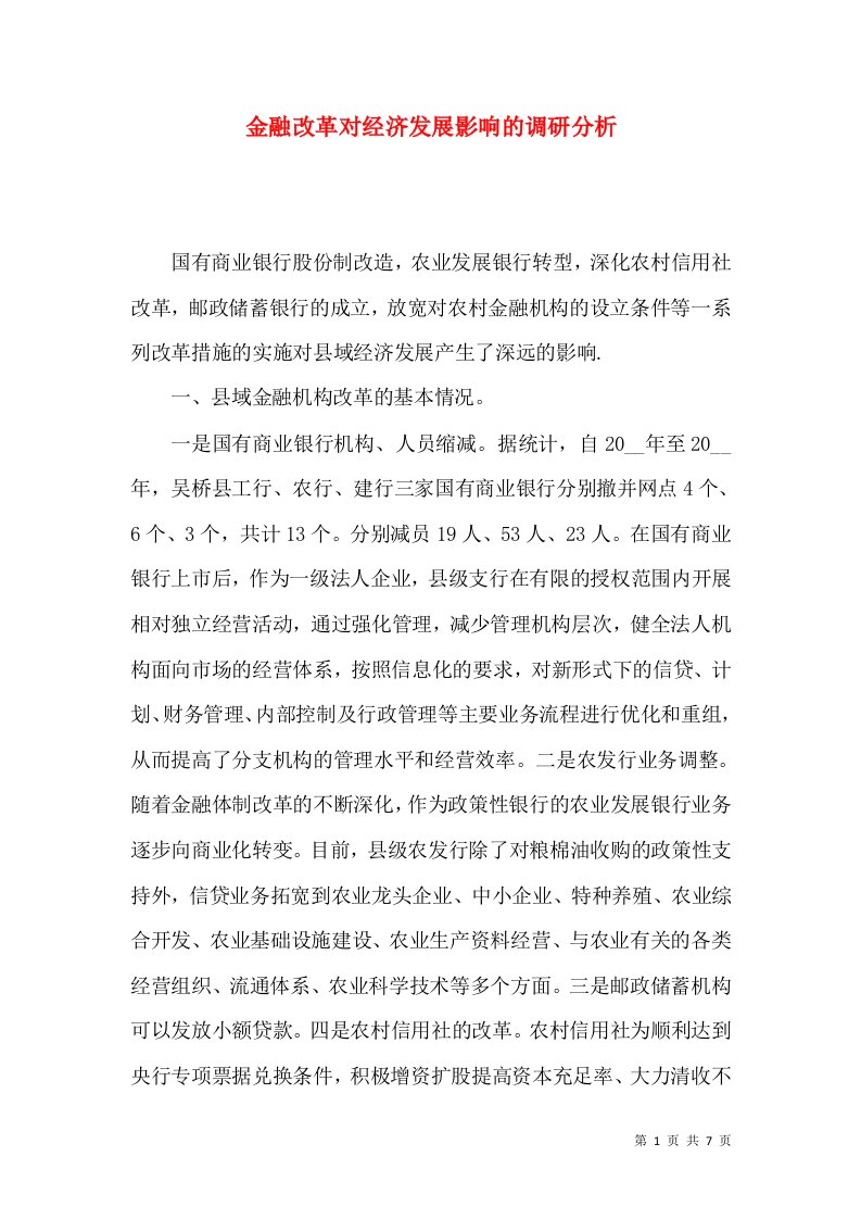 金融改革对经济发展影响的调研分析