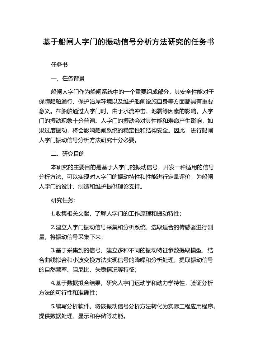 基于船闸人字门的振动信号分析方法研究的任务书