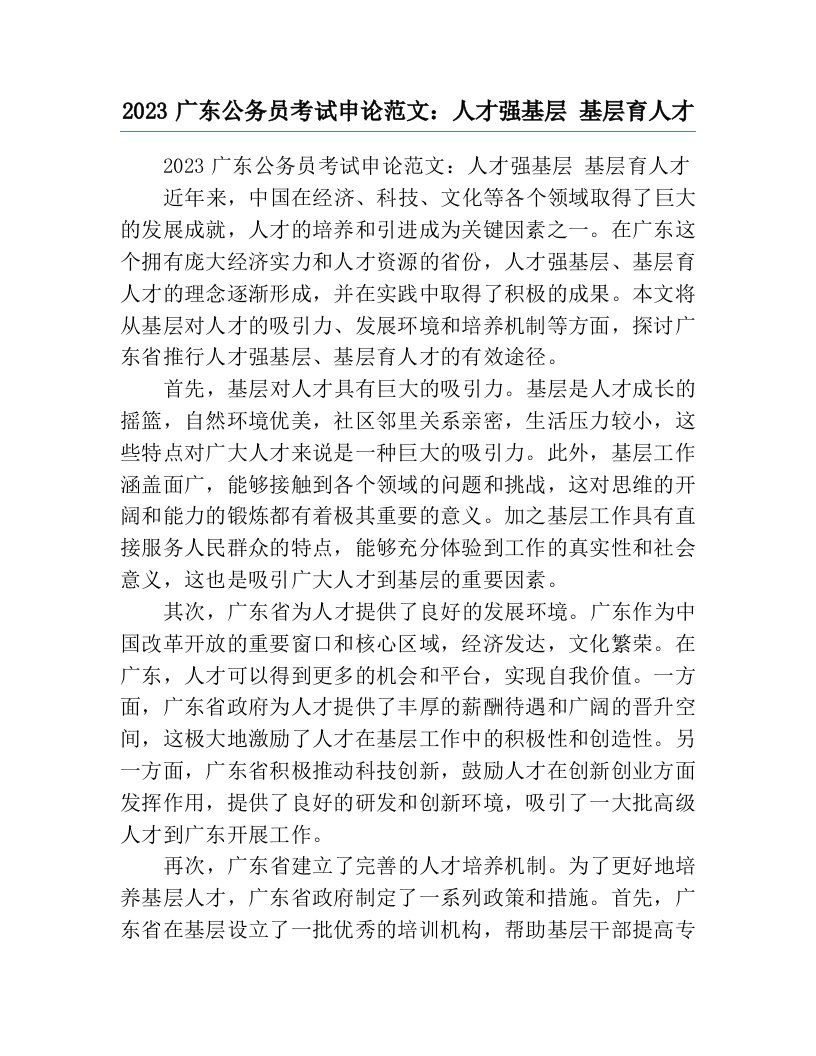 2023广东公务员考试申论范文：人才强基层