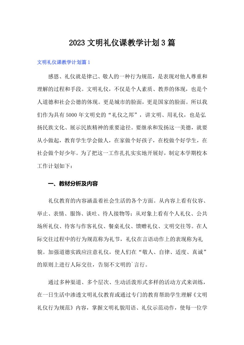 2023文明礼仪课教学计划3篇