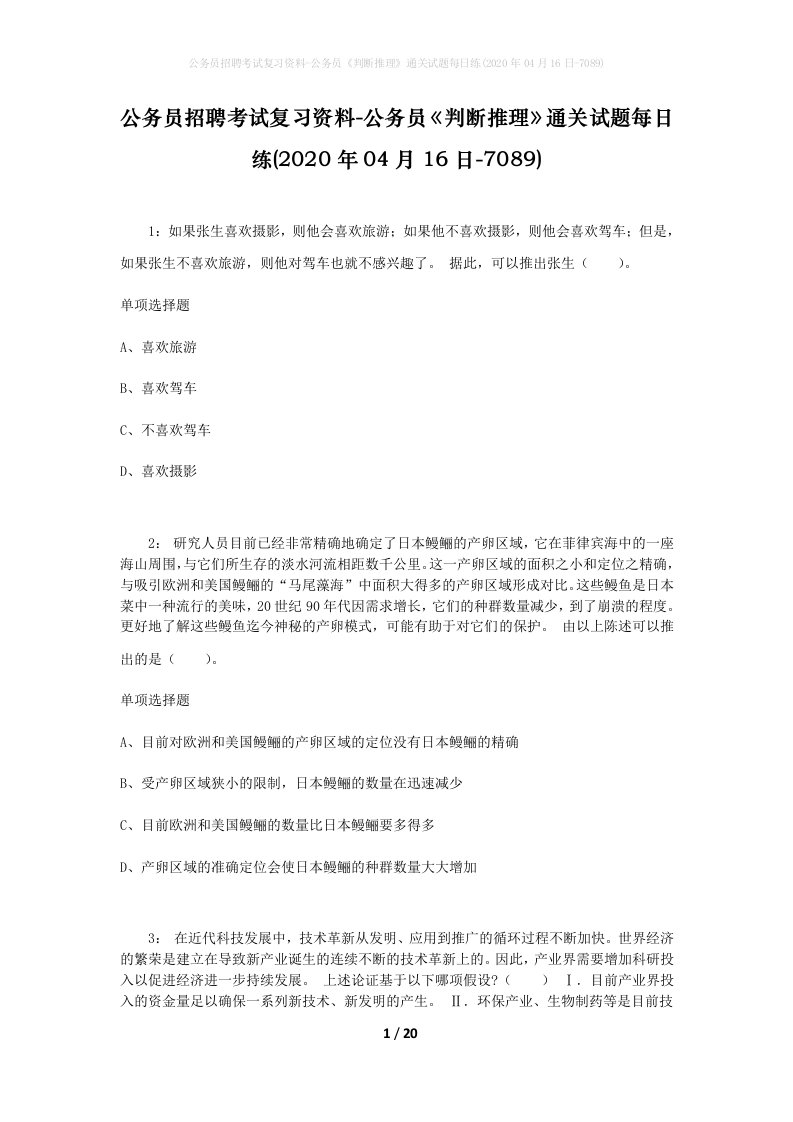 公务员招聘考试复习资料-公务员判断推理通关试题每日练2020年04月16日-7089