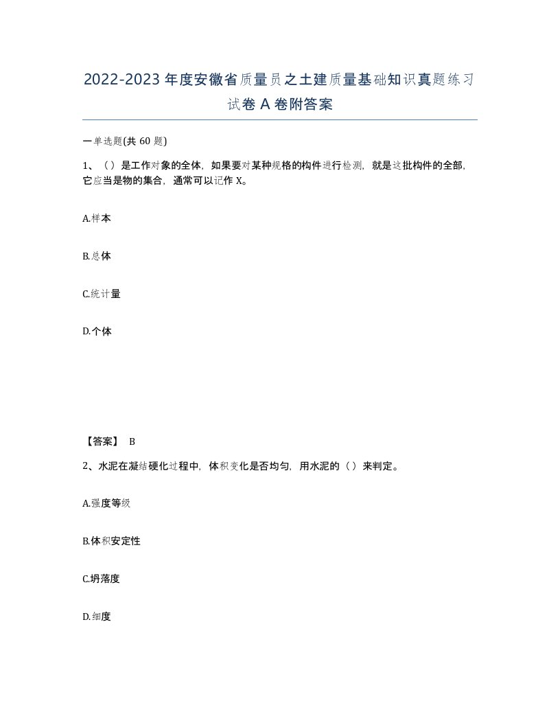 2022-2023年度安徽省质量员之土建质量基础知识真题练习试卷A卷附答案