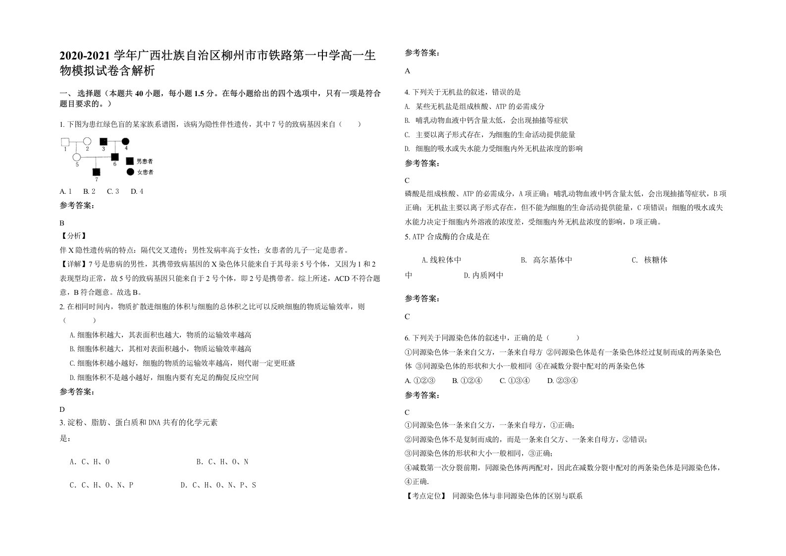 2020-2021学年广西壮族自治区柳州市市铁路第一中学高一生物模拟试卷含解析