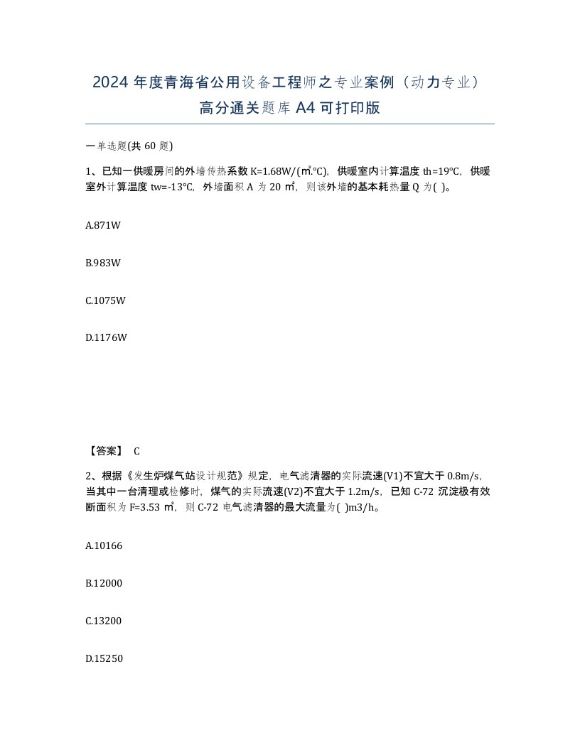 2024年度青海省公用设备工程师之专业案例动力专业高分通关题库A4可打印版