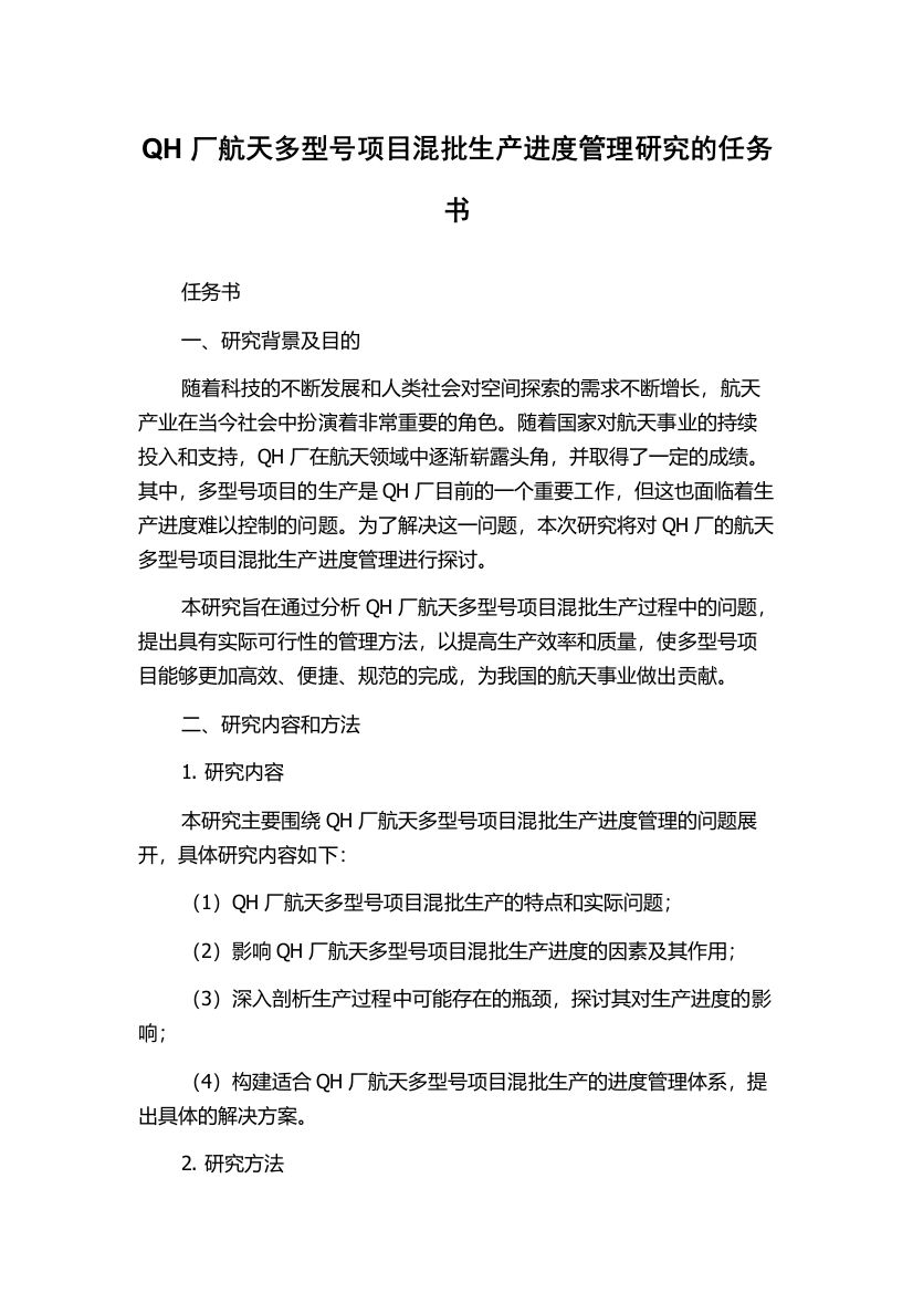 QH厂航天多型号项目混批生产进度管理研究的任务书