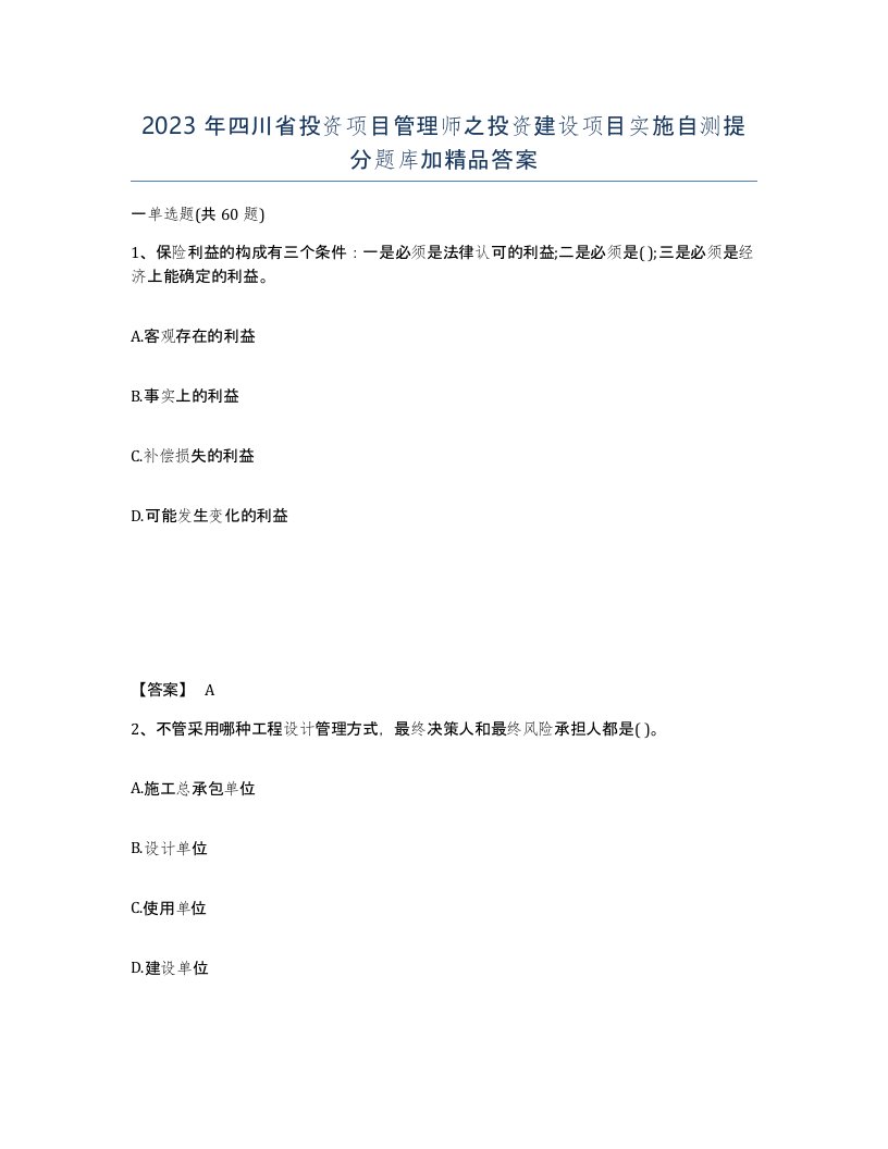 2023年四川省投资项目管理师之投资建设项目实施自测提分题库加答案